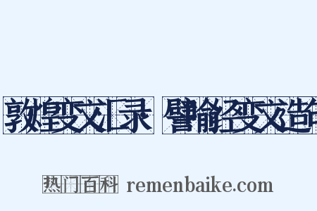 敦煌变文汇录·譬喻经变文造句是什么意思的图片